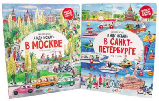 Я иду искать в Санкт-Петербурге. Я иду искать в Москве. Комплект из 2 книг