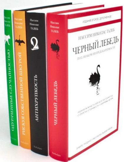Чёрный лебедь. Антихрупкость. Одураченные случайностью. Рискуя собственной шкурой. Комплект из 4 книг