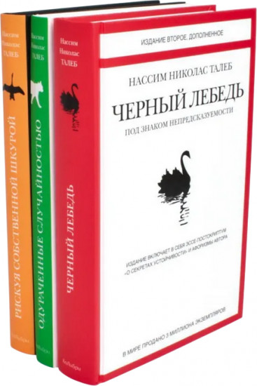 Чёрный лебедь. Одураченные случайностью. Рискуя собственной шкурой. Комплект из 3 книг