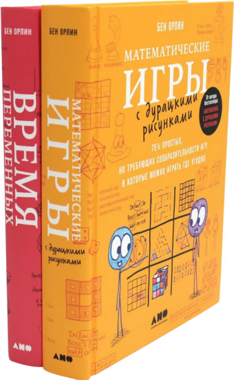 Математические игры с дурацкими рисунками. Время переменных. Комплект из 2 книг