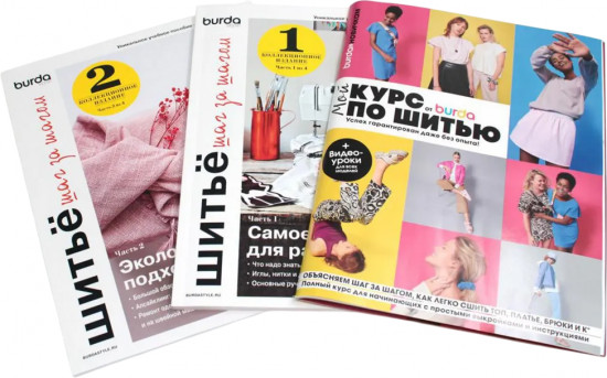 Мой курс по шитью для начинающих. Шитьё шаг за шагом. Комплект из 3 книг