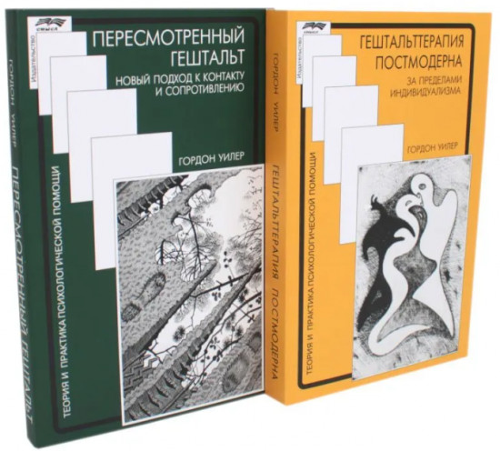 Гештальттерапия постмодерна: за пределами индивидуализма. Пересмотренный гештальт