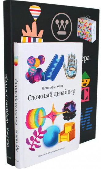 Искусство дизайнера. Сложный дизайнер. Комплект из 2 книг