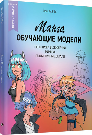 Манга. Обучающие модели