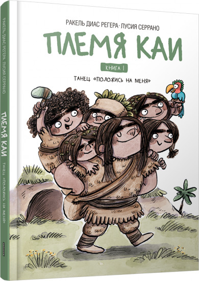 Племя Каи. Книга 1. Танец «Положись на меня»
