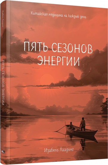 Пять сезонов энергии. Китайская медицина на каждый день