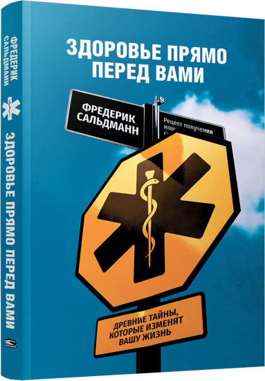 Здоровье прямо перед вами. Древние тайны, которые изменят вашу жизнь