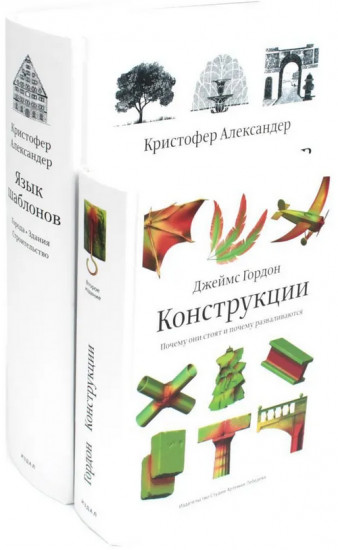 Язык шаблонов. Конструкции. Почему они стоят и почему разваливаются. Комплект из 2 книг