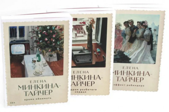 Время обнимать. Синдром разбитого сердца. Эффект Ребиндера. Комплект из 3 книг
