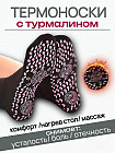 Турмалиновые медицинские носки