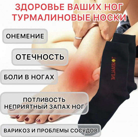 Турмалиновые медицинские носки