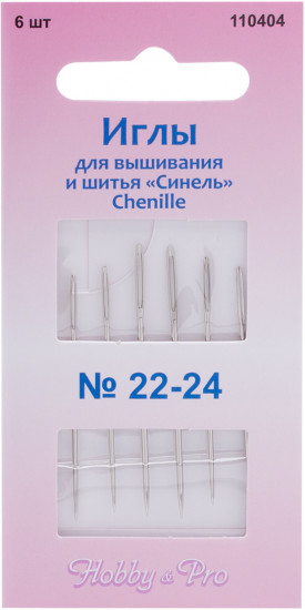 Набор игл для шитья и вышивания «Синель №22-24»
