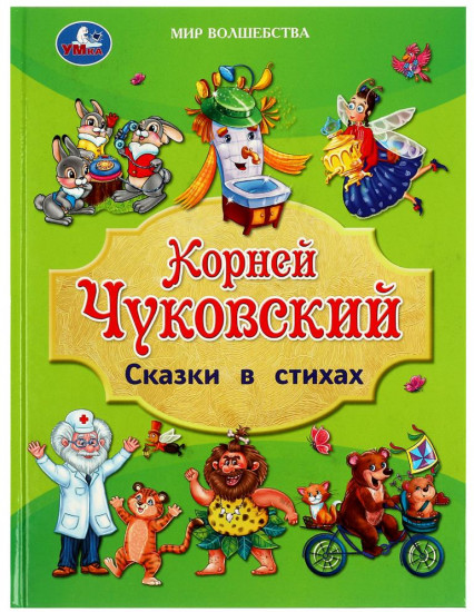 Книга «Сказки в стихах»