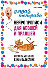 Нейропрописи для левшей и правшей. Межполушарное взаимодействие