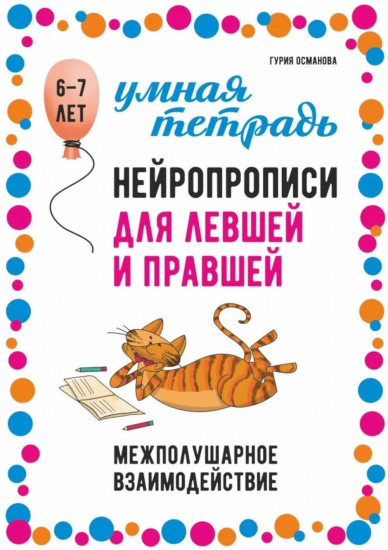 Нейропрописи для левшей и правшей. Межполушарное взаимодействие