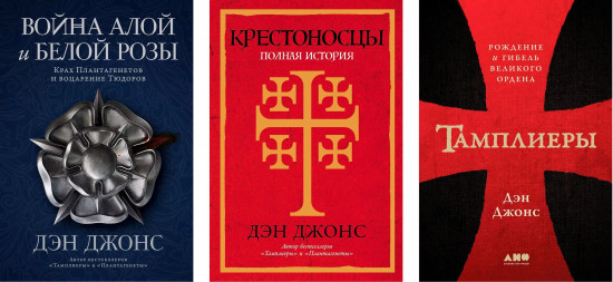 Тамплиеры. Крестоносцы. Война Алой и Белой розы. Комплект из 3 книг