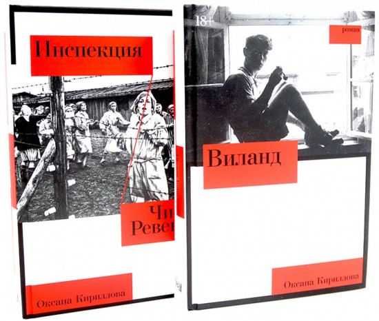 Виланд. Инспекция. Число Ревекки. Комплект из 2 книг