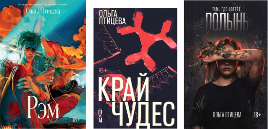 Там, где цветёт полынь. Рэм. Край чудес. Комплект из 3 книг