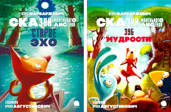 Сказки маленького лисёнка. Комплект из 2 книг