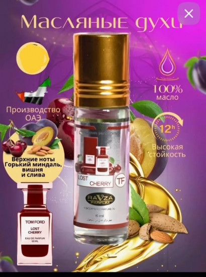 Парфюмерное масло «Lost Cherry»