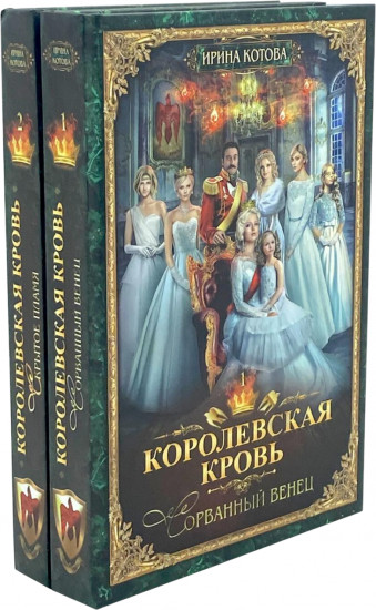 Королевская кровь. Книги 1-2. Комплект из 2 книг