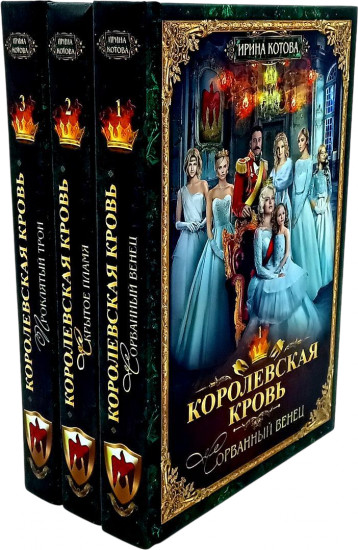 Королевская кровь. Книги 1-3. Комплект из 3 книг