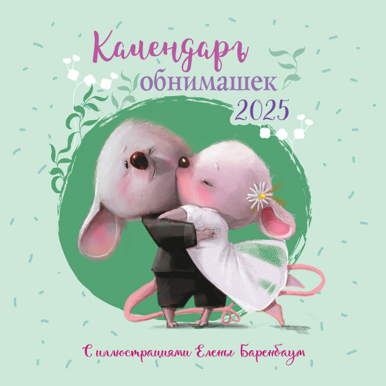 Календарь обнимашек 2025