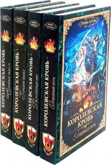 Королевская кровь. Книги 7-10. Комплект из 4 книг