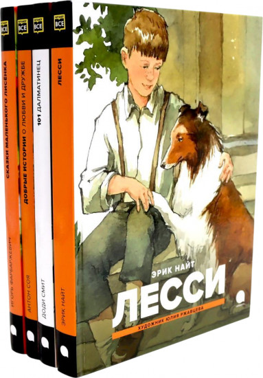 Добрые сказки про животных. Комплект из 4 книг