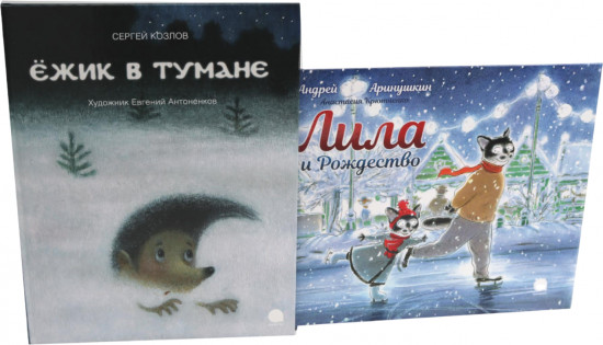 Ёжик в тумане. Лила и Рождество. Комплект из 2 книг