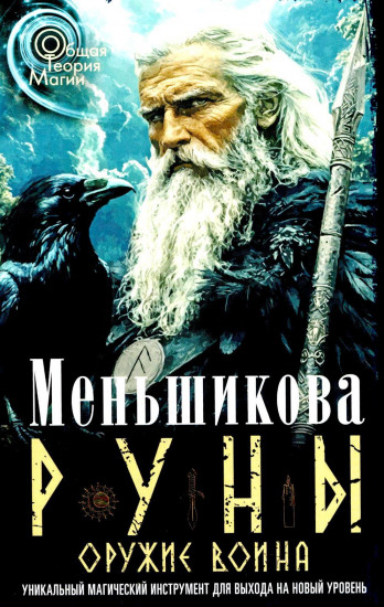 Руны — оружие воина. Уникальный магический инструмент для выхода на новый уровень