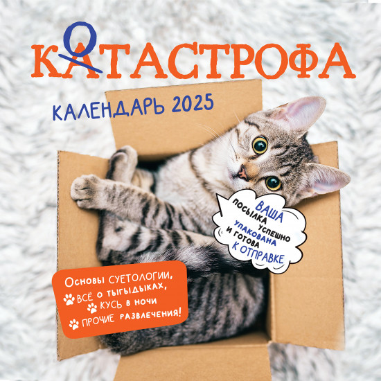 Календарь: Котастрофа на 2025 год