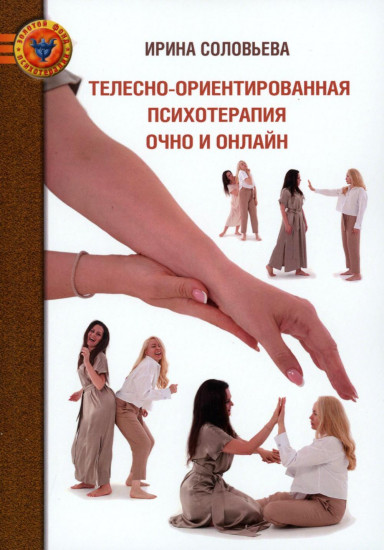 Телесно-ориентированная психотерапия очно и онлайн
