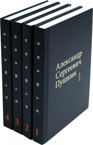 А. С. Пушкин Собрание сочинений в 4 томах. Комплект из 4 книг