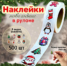Наклейки новогодние в рулоне