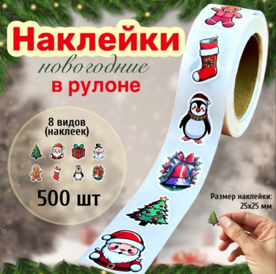 Наклейки новогодние в рулоне