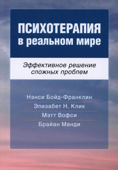 Психотерапия в реальном мире. Эффективное решение сложных проблем