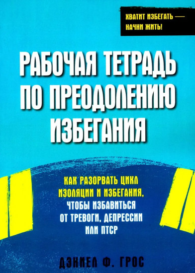 Рабочая тетрадь по преодолению избегания