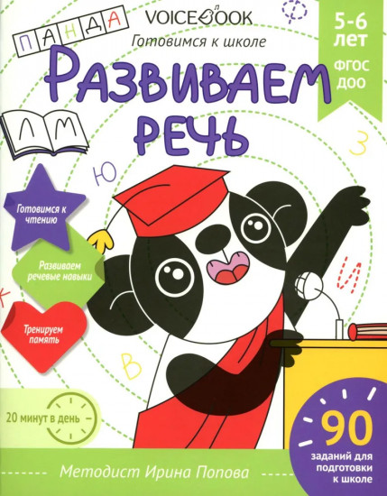Развиваем речь. Готовимся к школе. 5-6 лет