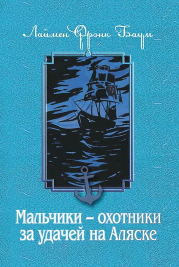Мальчики — охотники за удачей на Аляске