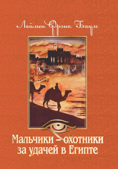 Мальчики — охотники за удачей в Египте