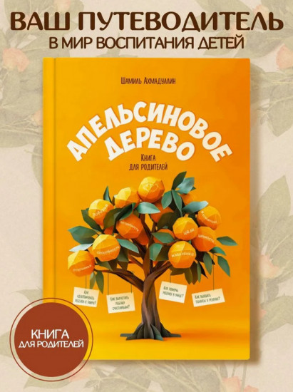 Апельсиновое дерево. Книга для родителей