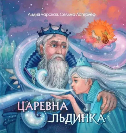 Царевна льдинка