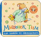 Мышонок Тим. Как важно не опаздывать