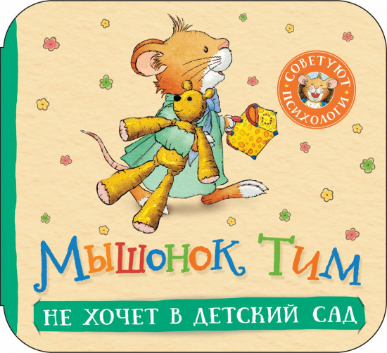 Мышонок Тим не хочет в детский сад