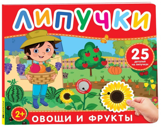 Фрукты и овощи. Книга с липучками