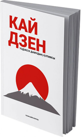 Кайдзен - үздіксіз дамудың құпиясы
