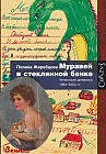 Муравей в стеклянной банке. Чеченские дневники 1994-2004 гг