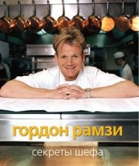 Секреты шефа | Высокая кухня
