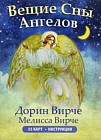 Вещие сны ангелов. 55 карт. Инструкция